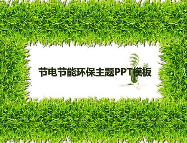 节电节能绿色草丛背景环保主题PPT模板